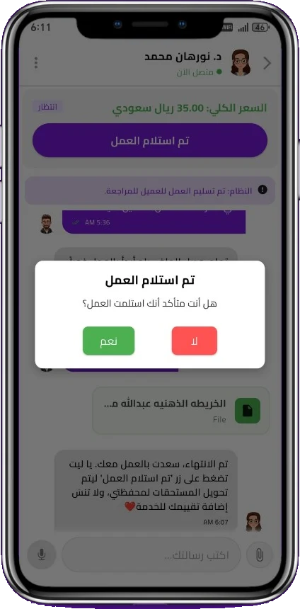 تأكيد استلام العمل